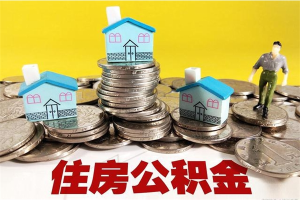 延边怎么领取个人公积金（怎么领取住房公积金个人账户余额）