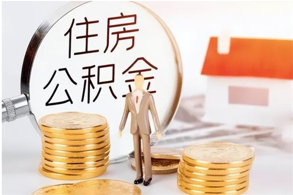 延边公积金离职半年后才能取吗（公积金离职半年后才能取吗?）