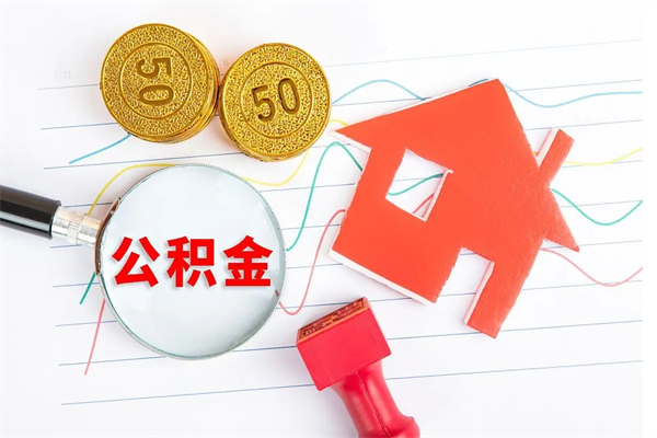 延边的住房公积金怎样取出（城市公积金怎么提取）