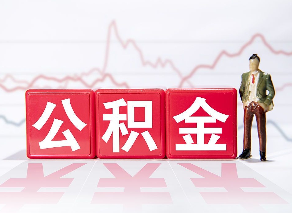 延边2023年公积金能取多少（住房公积金202元）