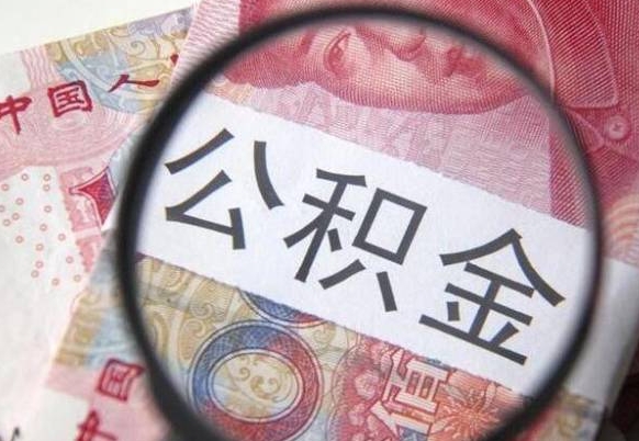 延边离职公积金一次性提（离职后公积金一次性提取）