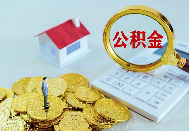 延边离职后如何代取住房公积金（离职公积金代取需要什么材料）